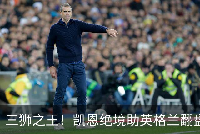 三狮之王！凯恩绝境助英格兰翻盘 世界杯进球数超贝利