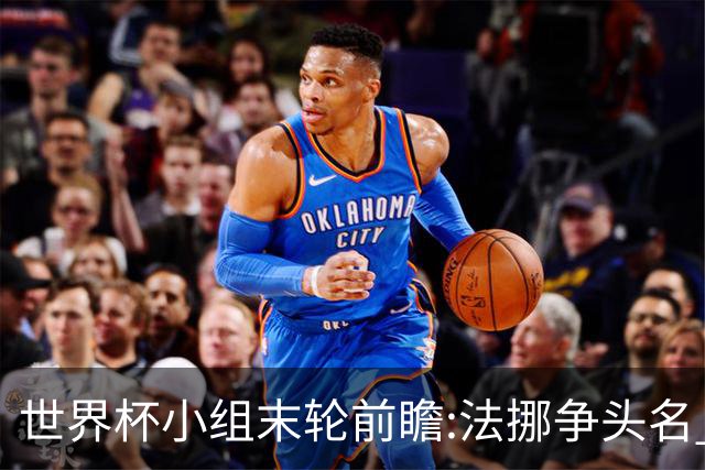 世界杯小组末轮前瞻:法挪争头名 西班牙仍不稳
