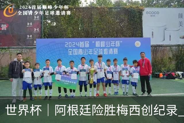 世界杯｜阿根廷险胜梅西创纪录 佛得角虽败犹荣
