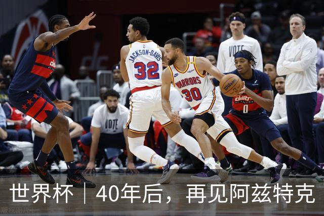 世界杯｜40年后，再见阿兹特克