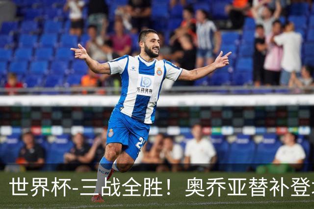 世界杯-三战全胜！奥乔亚替补登场 墨西哥3-0送捷克出局