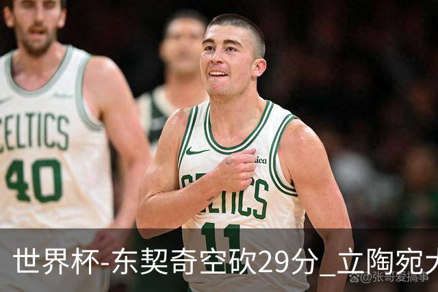 世界杯-东契奇空砍29分 立陶宛大胜斯洛文尼亚