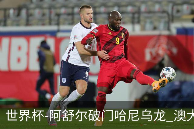 世界杯-阿舒尔破门哈尼乌龙 澳大利亚1-1埃及进点球