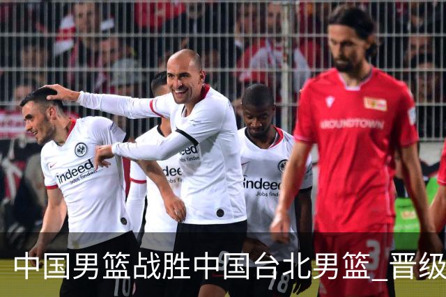 中国男篮战胜中国台北男篮 晋级世预赛第二阶段
