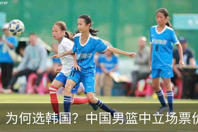 为何选韩国？中国男篮中立场票价出炉，多重博弈后FIBA调停！