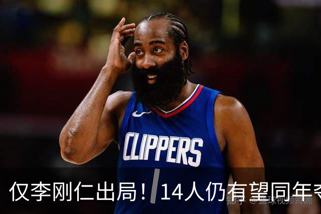 仅李刚仁出局！14人仍有望同年夺欧冠+世界杯：法国5人 葡萄牙4人