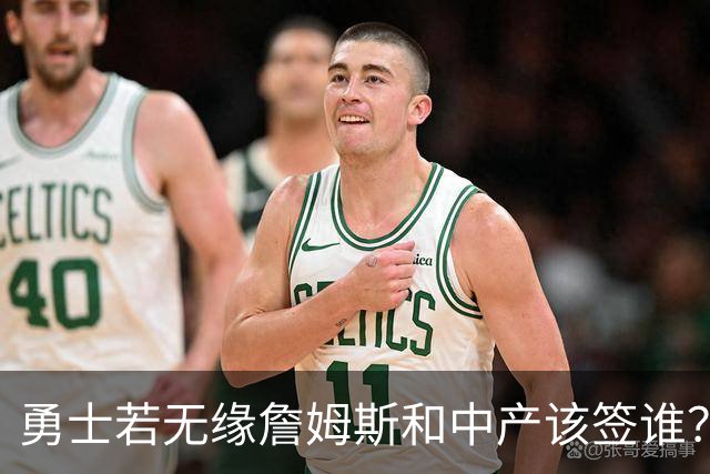 勇士若无缘詹姆斯&中产该签谁？八村塁&扎威&布威值得考虑