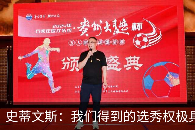 史蒂文斯：我们得到的选秀权极具想象空间 也许能让我们干票大的
