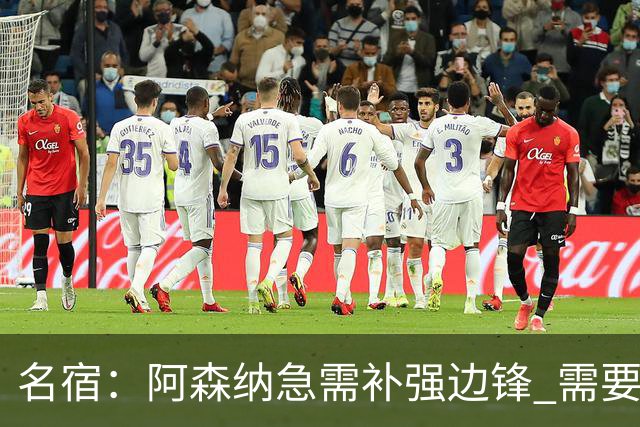 名宿：阿森纳急需补强边锋 需要出售队中冗员 但不能放走特罗萨德