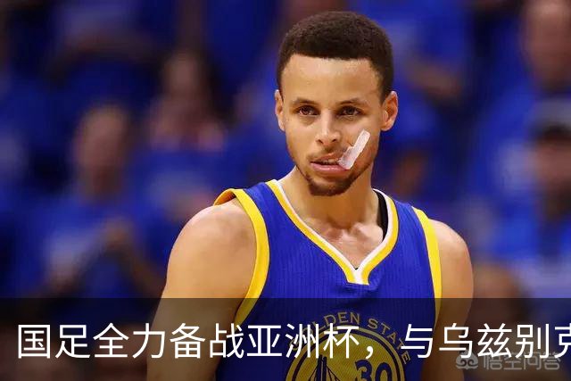 国足全力备战亚洲杯，与乌兹别克斯坦和朝鲜的热身赛基本敲定，短期内不会与佛得角交手，一旦佛足协发出正式邀约，中国足协会认真考虑
