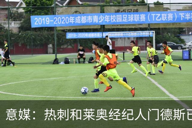 意媒：热刺和莱奥经纪人门德斯已进行积极会谈，米兰要价6000万欧
