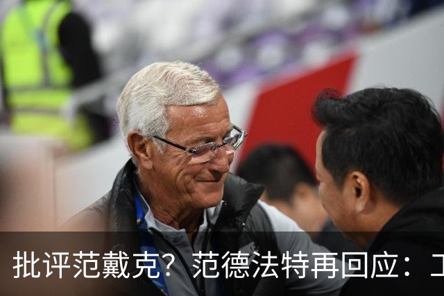 批评范戴克？范德法特再回应：工作的一部分，克圣批我同样很正常