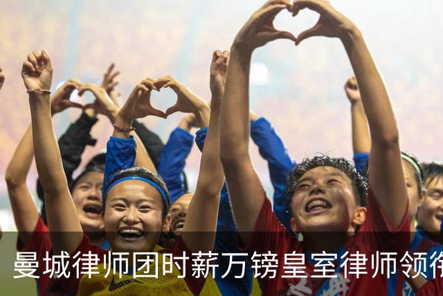 曼城律师团时薪万镑皇室律师领衔 据称是枪迷