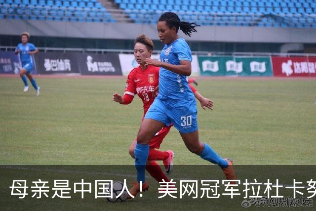 母亲是中国人！美网冠军拉杜卡努退出温网 遭遇姚明式应力性骨折