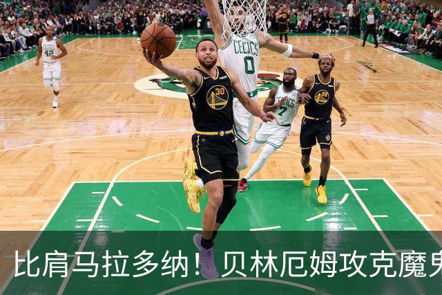 比肩马拉多纳！贝林厄姆攻克魔鬼球场 一数据竟超凯恩