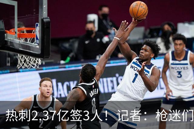 热刺2.37亿签3人！记者：枪迷们别慌，阿森纳预计也有大手笔引援