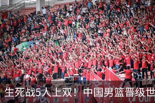生死战5人上双！中国男篮晋级世预赛第二阶段