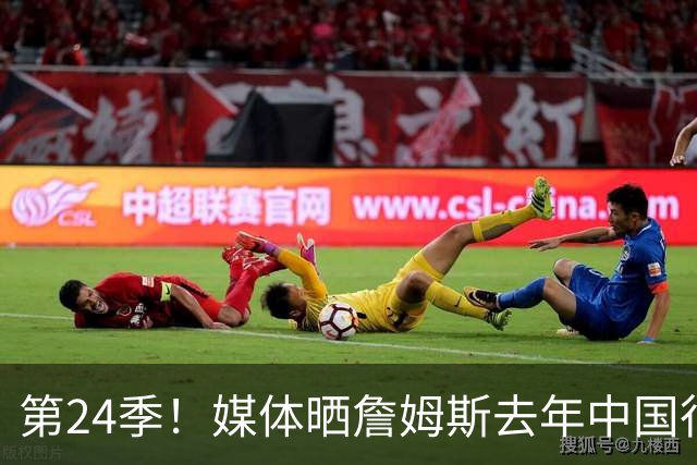 第24季！媒体晒詹姆斯去年中国行言论：退役不远了 但还没到时候
