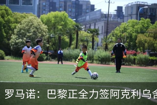 罗马诺：巴黎正全力签阿克利乌舍，与球员合同条款谈判进展顺利