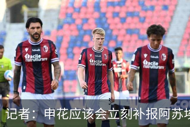 记者：申花应该会立刻补报阿苏埃，回归首秀将是周六足协杯