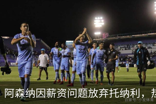 阿森纳因薪资问题放弃托纳利，热刺9.02亿元总价敲定交易