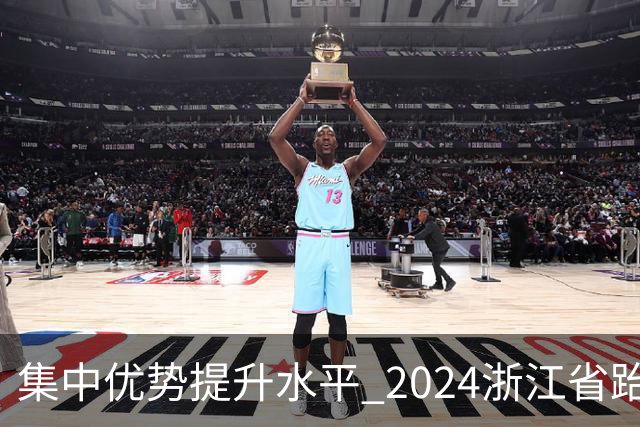 集中优势提升水平 2024浙江省跆拳道训练营启动