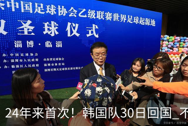 24年来首次！韩国队30日回国 不举行官方欢迎仪式