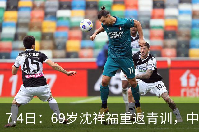 7.4日：69岁沈祥福重返青训，中国足球的根，到底谁来扎？
