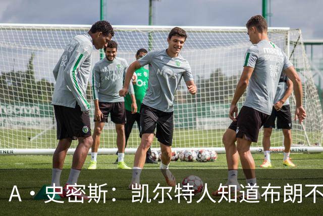 A·史密斯：凯尔特人知道布朗不想屈居人下 所以他们必须送走他