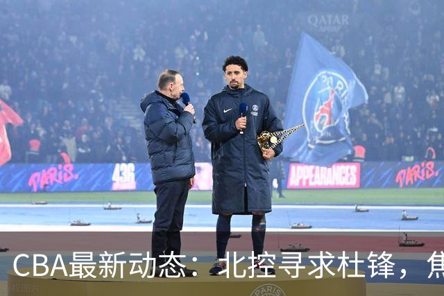 CBA最新动态：北控寻求杜锋，焦泊乔急于离队，朱芳雨重拾旧将