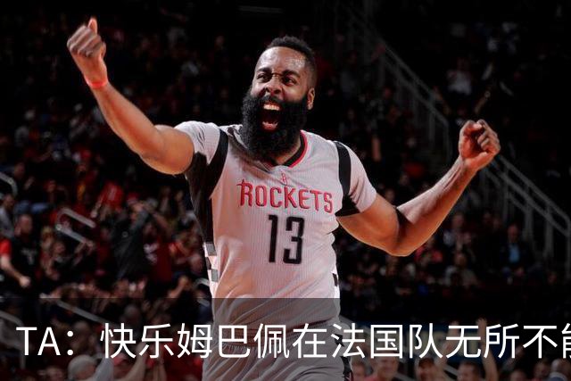 TA：快乐姆巴佩在法国队无所不能，皇马应给予他更多进攻自由度